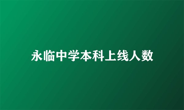 永临中学本科上线人数