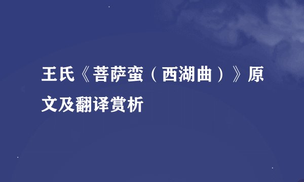 王氏《菩萨蛮（西湖曲）》原文及翻译赏析