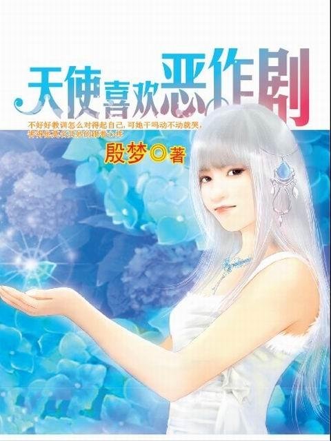 恶作剧天使的介绍