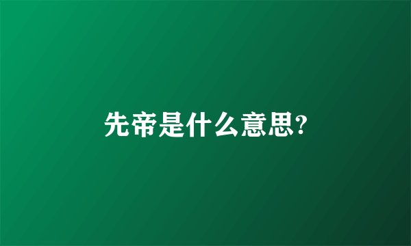 先帝是什么意思?
