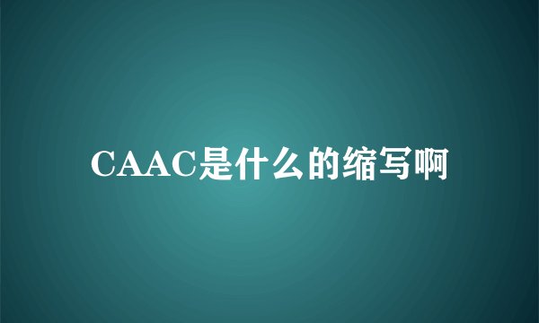 CAAC是什么的缩写啊