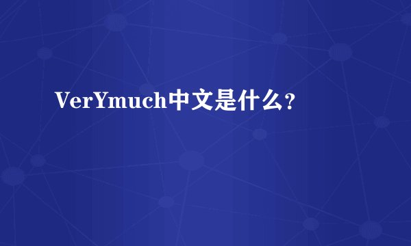 VerYmuch中文是什么？