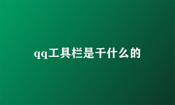 qq工具栏是干什么的