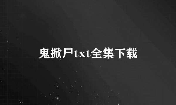 鬼掀尸txt全集下载
