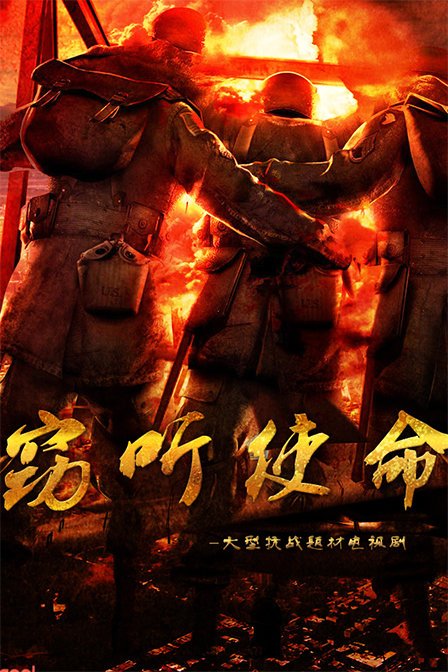 窃听使命的演职员表