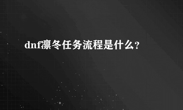 dnf凛冬任务流程是什么？