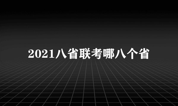 2021八省联考哪八个省
