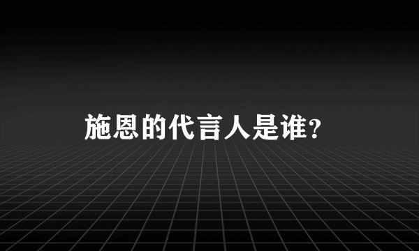 施恩的代言人是谁？