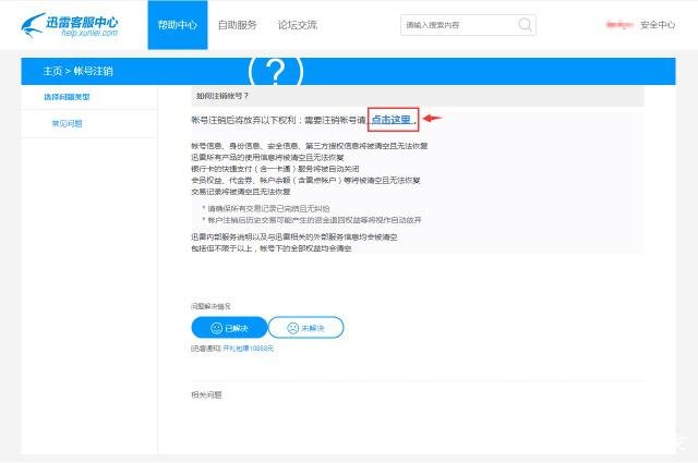 如何彻底注销迅雷账号？