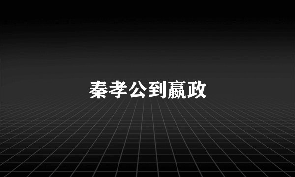 秦孝公到嬴政