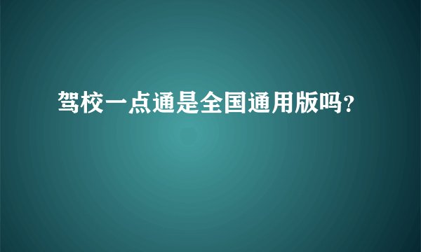 驾校一点通是全国通用版吗？