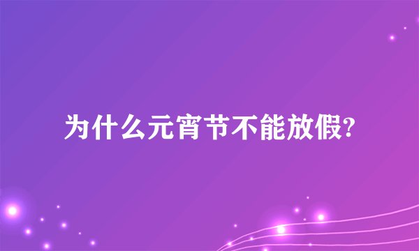 为什么元宵节不能放假?