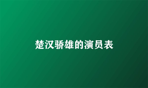 楚汉骄雄的演员表
