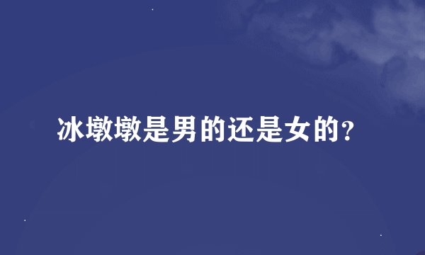 冰墩墩是男的还是女的？