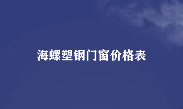 海螺塑钢门窗价格表