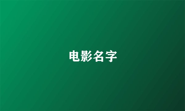 电影名字