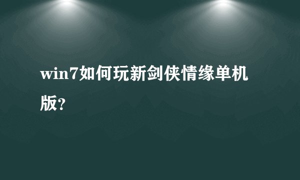 win7如何玩新剑侠情缘单机版？