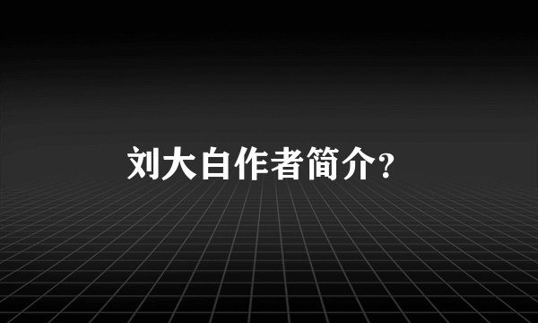 刘大白作者简介？