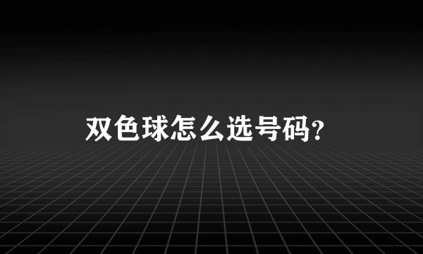 双色球怎么选号码？