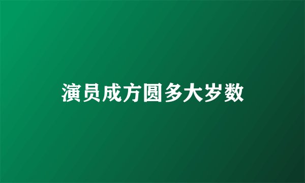演员成方圆多大岁数