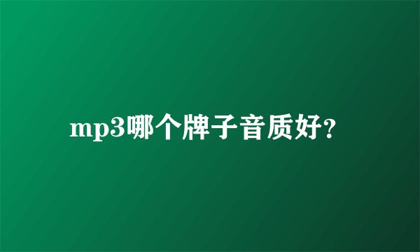 mp3哪个牌子音质好？