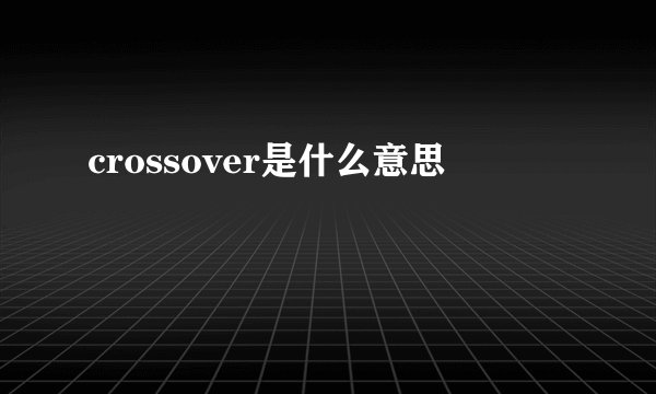crossover是什么意思