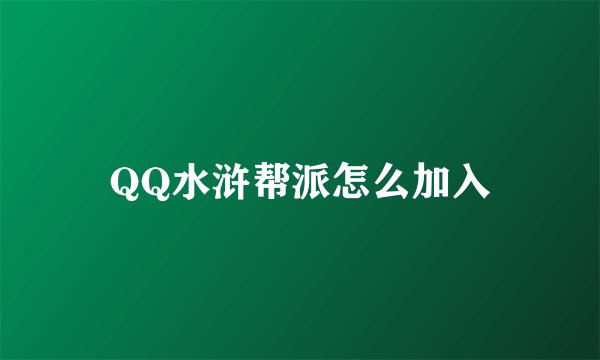 QQ水浒帮派怎么加入