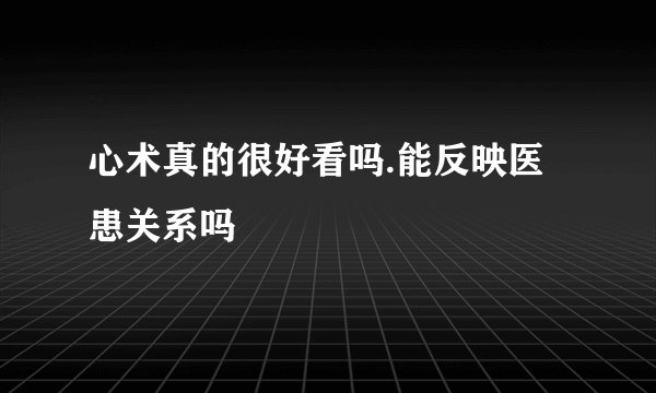 心术真的很好看吗.能反映医患关系吗