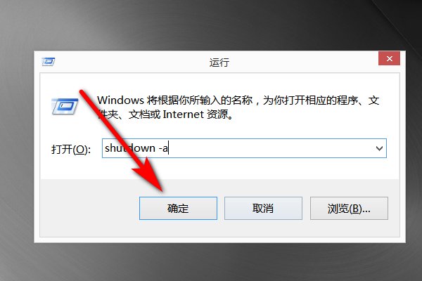 电脑定时关机怎么取消