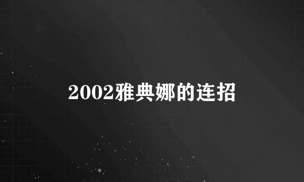 2002雅典娜的连招