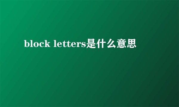 block letters是什么意思
