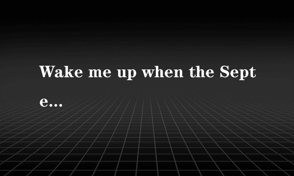 Wake me up when the September ends 歌词