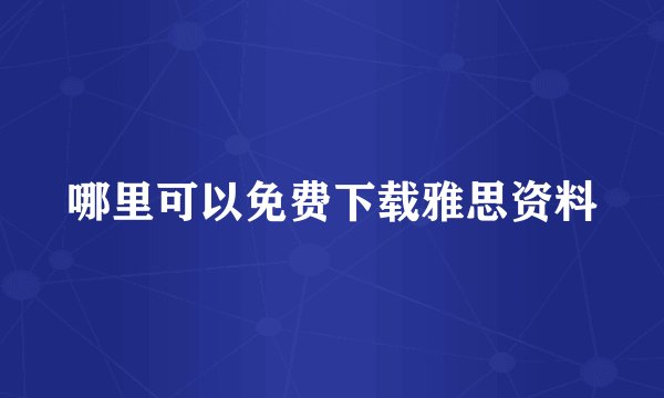 哪里可以免费下载雅思资料