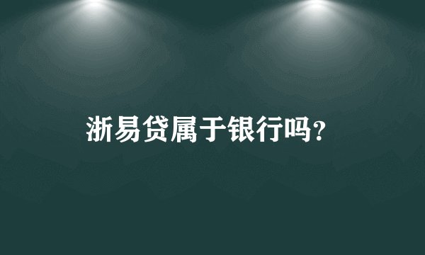 浙易贷属于银行吗？