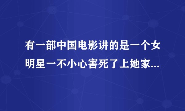 有一部中国电影讲的是一个女明星一不小心害死了上她家去追求她的5个追求者，后来又活过来了其中一个是厨房