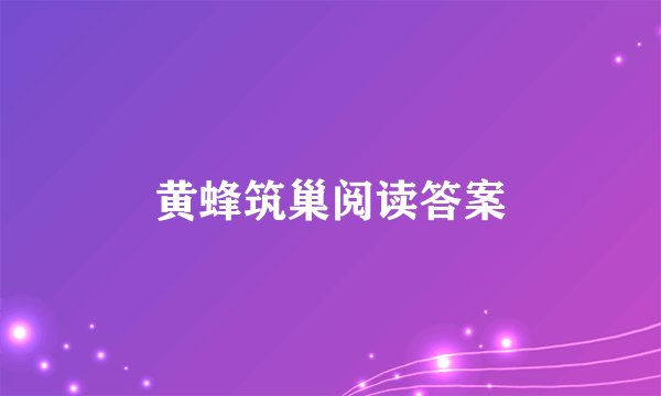 黄蜂筑巢阅读答案