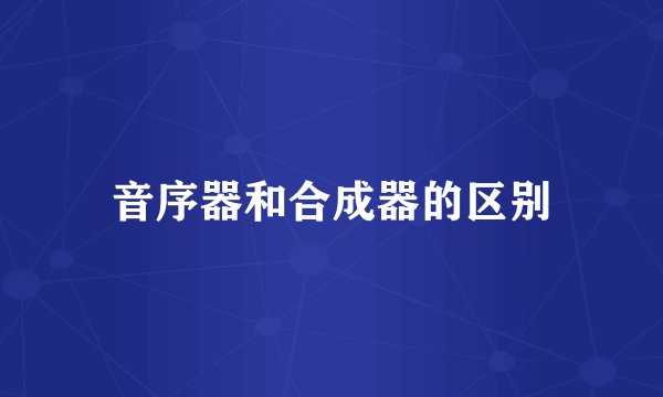 音序器和合成器的区别
