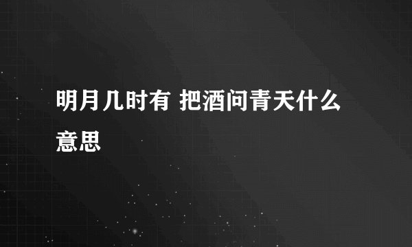 明月几时有 把酒问青天什么意思
