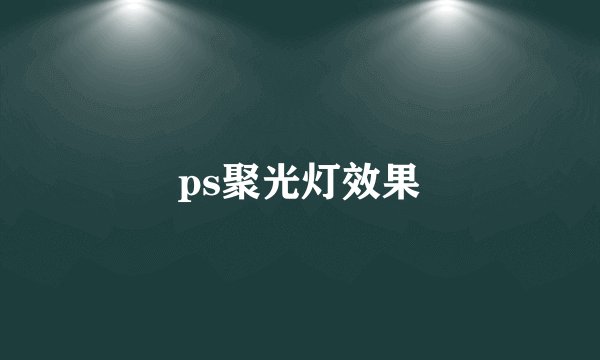 ps聚光灯效果