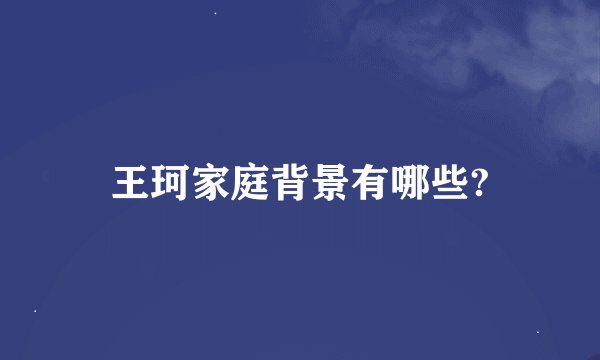 王珂家庭背景有哪些?