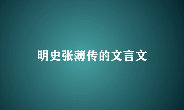 明史张薄传的文言文