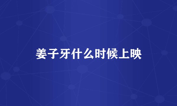 姜子牙什么时候上映