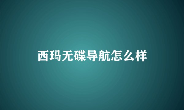 西玛无碟导航怎么样
