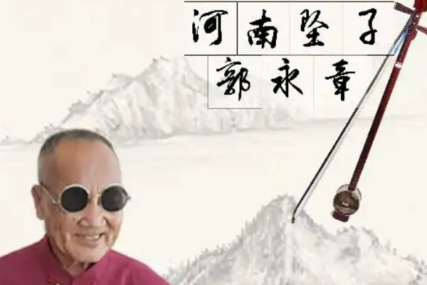 郭永章经典坠子书有哪些？