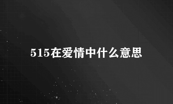 515在爱情中什么意思