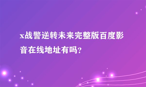 x战警逆转未来完整版百度影音在线地址有吗？