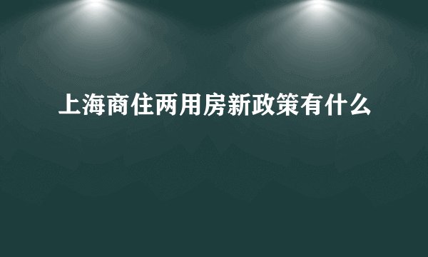 上海商住两用房新政策有什么