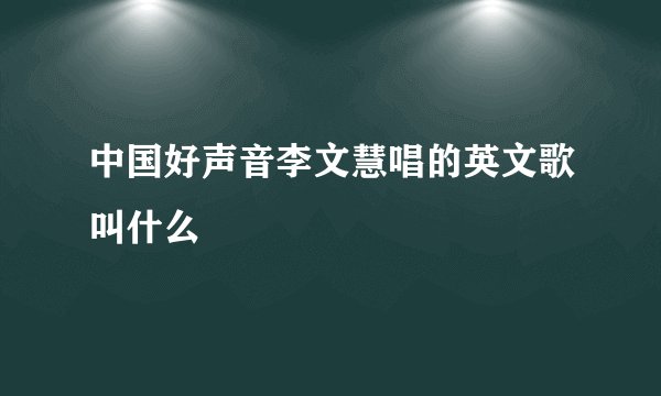 中国好声音李文慧唱的英文歌叫什么