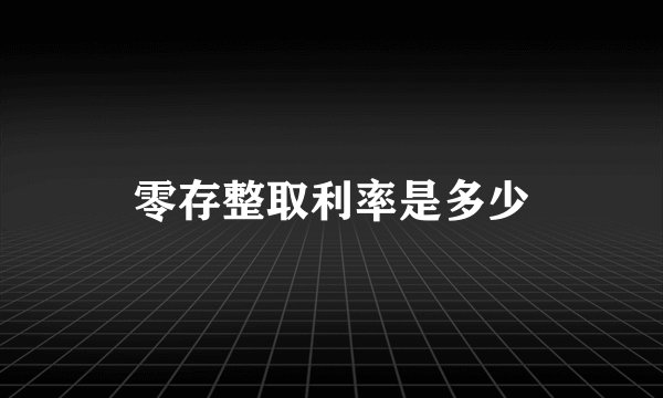 零存整取利率是多少