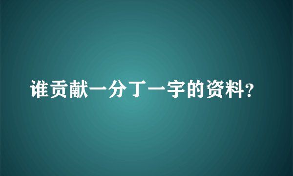 谁贡献一分丁一宇的资料？